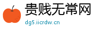贵贱无常网